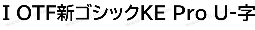 I OTF新ゴシックKE Pro U字体转换